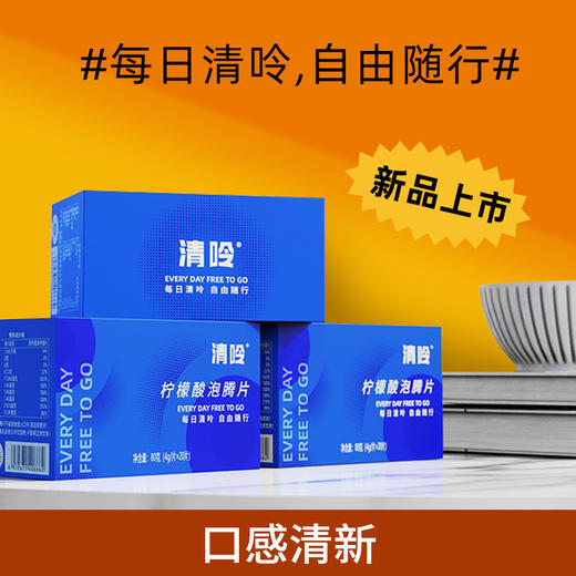 清呤柠檬酸泡腾片 口感清新更好喝 帮助平衡人体尿液酸碱值 泡腾更易吸收 独立包装易携带 商品图2