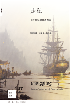 新知文库147：走私：七个世纪的非法捷运