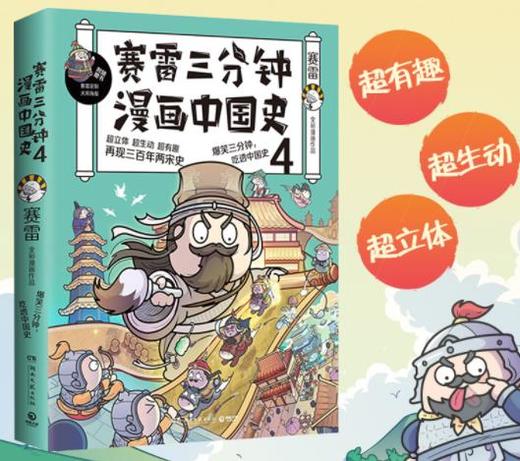 赛雷三分钟漫画中国史4 商品图0