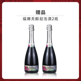 38期赠品|意大利 福娜 起泡红 无醇起泡酒 750ml*2（赠品链接，单拍不发货）