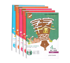 字字千金 1-5年级同步字帖 上下册套装任选 钟书金牌