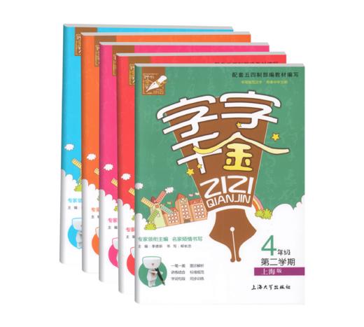 字字千金 1-5年级同步字帖 上下册套装任选 钟书金牌 商品图0