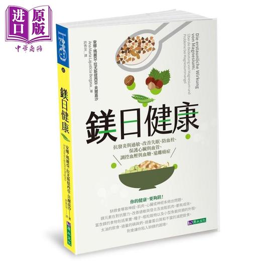 预售 【中商原版】镁日健康 抗发炎与过敏 改善失眠 防血栓 保护心脏与血管 调控血压与血糖 远离癌症 港台原版 安娜 玛丽亚 拉尤斯提西亚 贝尔嘉沙 原水 商品图0