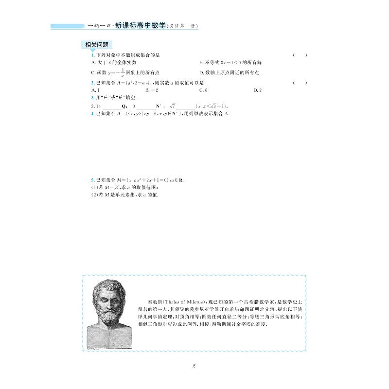 试读PDF-9787308194341(1-1)-一题一课_新课标高中数学(必修diyi册)_008.jpg