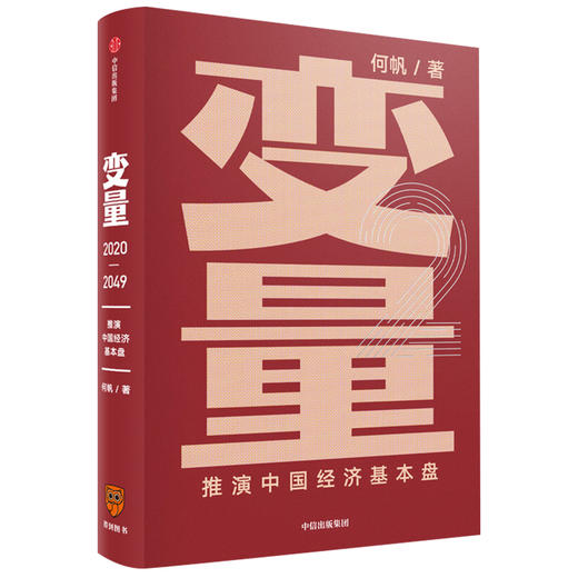 变量套装2册 变量1+变量2 何帆系列 2020年推演中国经济基本盘发现中国社会小趋势 商品图2