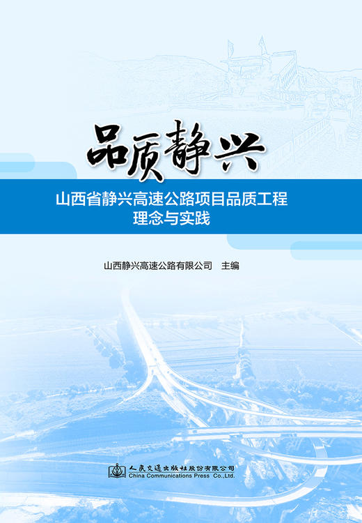 品质静兴——山西省静兴高速公路项目品质工程理念与实践 商品图2