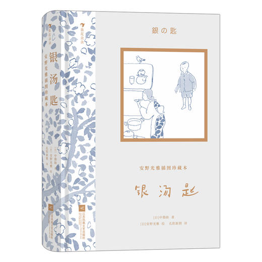 安野光雅插图珍藏本：绿山墙的安妮+银汤匙+长腿叔叔     套装任选 商品图5