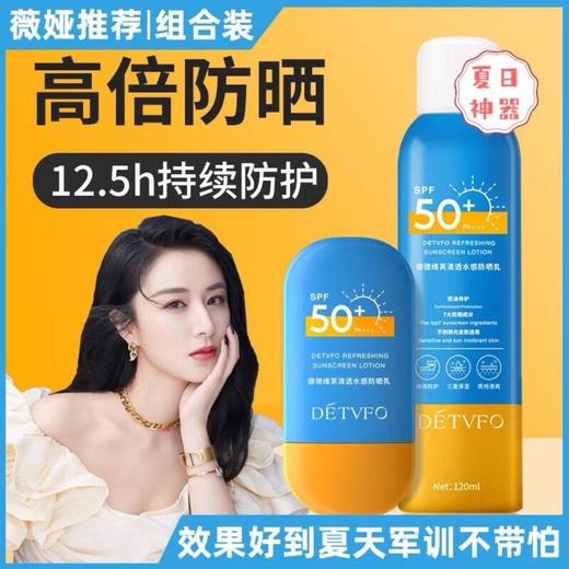 【德德维芙防晒护肤超值套装！】喷雾隔离防晒霜清爽控油补水保湿防水防汗去色斑 商品图0
