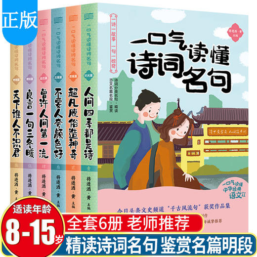 【8-15岁】《一口气读懂诗词名句》（6册）+《一口气读懂经典语文》（全4册） 商品图3