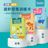 莎林进阶控笔训练卡，3合一礼盒装，适用年龄3-8岁！ 商品缩略图0