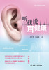 听我说耳健康 帮您了解耳朵的秘密 助听器的那些事 摆脱耳鸣烦恼 新生儿听力筛查 王宁宇 杜晶艳 主编9787117327015人民卫生出版社 商品缩略图2