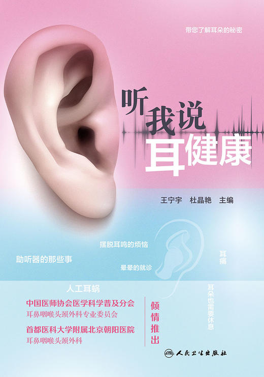 听我说耳健康 帮您了解耳朵的秘密 助听器的那些事 摆脱耳鸣烦恼 新生儿听力筛查 王宁宇 杜晶艳 主编9787117327015人民卫生出版社 商品图2