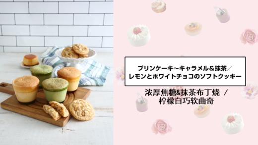 浓厚焦糖布丁烧&柠檬白巧软曲奇 商品图0