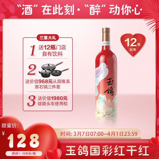 【婚博会】西鸽酒庄 玉鸽国彩系列干红葡萄酒 国彩·红 750ml 商品图0