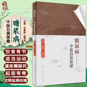 糖尿病 中医自我保健 从糖尿病的基本概念、病因病机等进行普及性医学科学教育 李惠林 赵恒侠 9787117326957人民卫生出版社