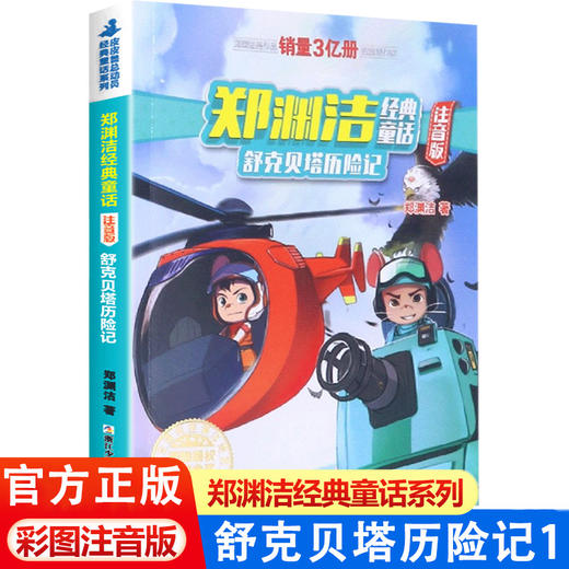 舒克和贝塔历险记注音版全集舒克贝塔传全套7册动画故事书郑渊洁童话全集四大名传3-6-8-9岁儿童故事书6岁以上小学生课外阅读书籍 商品图1