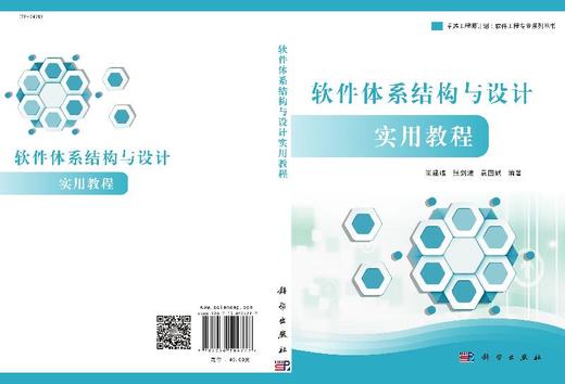 软件体系结构与设计实用教程/尚建嘎 张剑波 袁国斌 商品图3