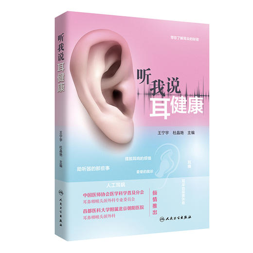 听我说耳健康 帮您了解耳朵的秘密 助听器的那些事 摆脱耳鸣烦恼 新生儿听力筛查 王宁宇 杜晶艳 主编9787117327015人民卫生出版社 商品图1