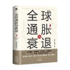 全球通胀与衰退 滕泰 张海冰 著 经济 商品缩略图0