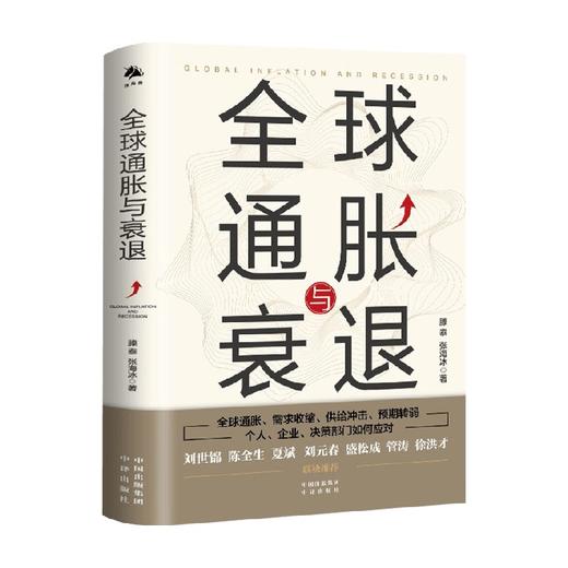 全球通胀与衰退 滕泰 张海冰 著 经济 商品图0
