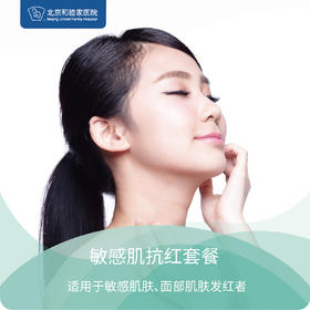 敏感肌抗红套餐