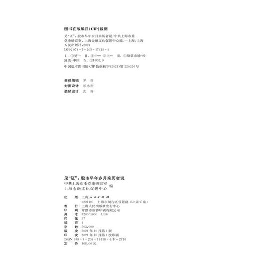 见"证":股市早年岁月亲历者说 商品图2