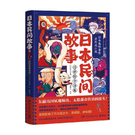 日本民间故事 浮世绘全译版 田中贡太郎 著 日本动漫的灵魂之核 影响后世诸多名作 阴阳师 浮世绘 悬疑畅销小说 商品图3