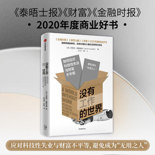 没有工作的世界：如何应对科技性失业与财富不平等 商品图1