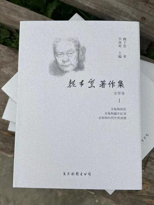 《魏子云著作集.金学卷》，共十册，魏子云着，李寿菊编，精装， 4644页，尺寸为17 x 23 x 65.02 cm，万卷楼2015年8月初版。售价

《魏 商品图2