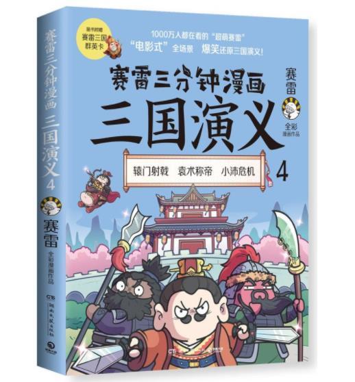 赛雷三分钟漫画三国演义4 商品图0