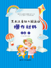 黑龙江省幼儿园活动操作材料——小班下 商品缩略图0
