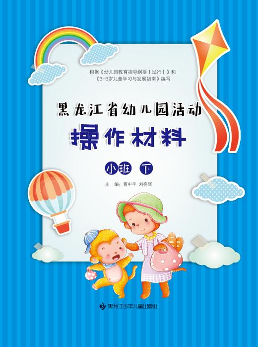 黑龙江省幼儿园活动操作材料——小班下 商品图0