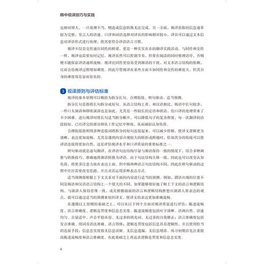 韩中视译技巧与实践(北京外国语大学“新经典”高等院校非通用语种专业系列教材) 商品图6