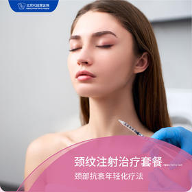 颈纹注射套餐（嗨体1.5ml+2.5ml）