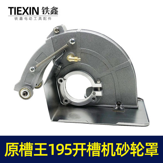 【货号02109】原厂正品槽王195开槽机加水砂轮罩开槽机保护罩总成 商品图4