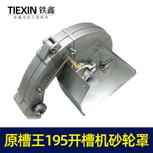 【货号02109】原厂正品槽王195开槽机加水砂轮罩开槽机保护罩总成 商品图7