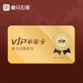 喜马拉雅半年卡（下单请联系客服充值）