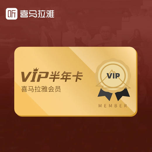 喜马拉雅半年卡（下单请联系客服充值） 商品图0