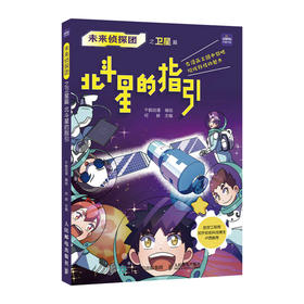 未来侦探团之卫星篇 北斗星的指引 9-*5岁