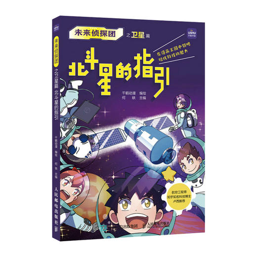 未来侦探团之卫星篇 北斗星的指引 9-*5岁 商品图0