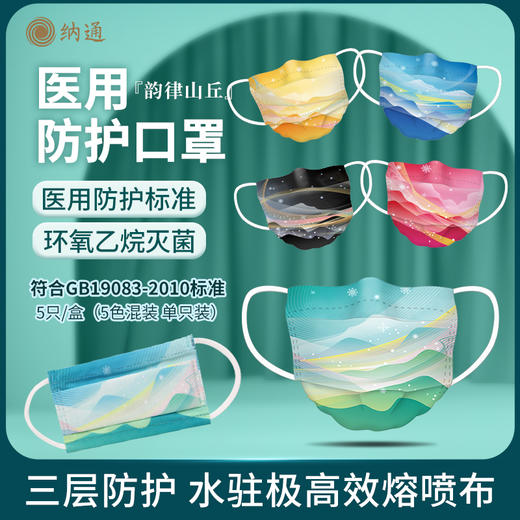 纳通医用防护口罩【韵律山丘·珍藏版】个性印花 独立包装 5只混色/盒 商品图0