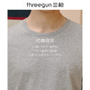 Threegun三枪 【水柔棉】圆领男士短袖T恤打底衫-23033A011 商品缩略图8