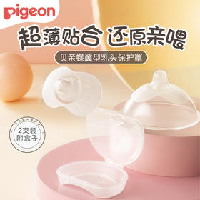贝亲硅橡胶乳头保护罩超薄哺乳奶头保护器贴套护乳罩乳盾喂奶辅助戒奶蝶翼型乳贴PIG-QA66/PIG-QA67/PIG-QA68