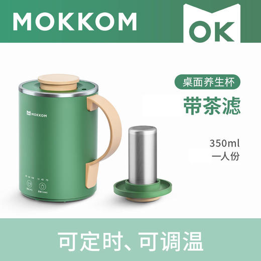【新升级带茶滤养生杯】磨客mokkom多功能桌面养身杯可茶水分离三档温度可调8小时长时保温350ml大容量 商品图0