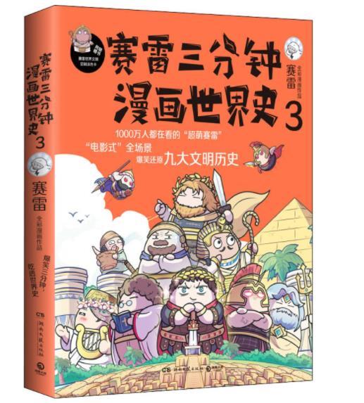 赛雷三分钟漫画世界史3 商品图0