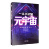 一本书读懂元宇宙 李丞桓 著 经济 商品缩略图1