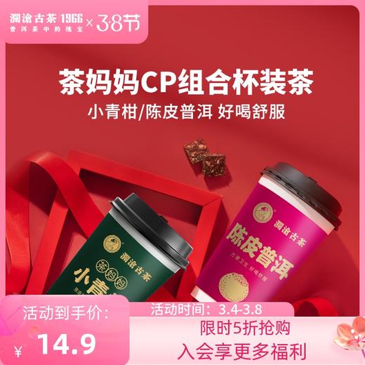 澜沧古茶茶妈妈小青柑+陈皮普洱杯装茶CP组合熟茶会议聚会茶叶2杯 商品图0
