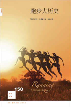 新知文库150：跑步大历史