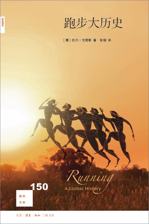 新知文库150：跑步大历史 商品图0