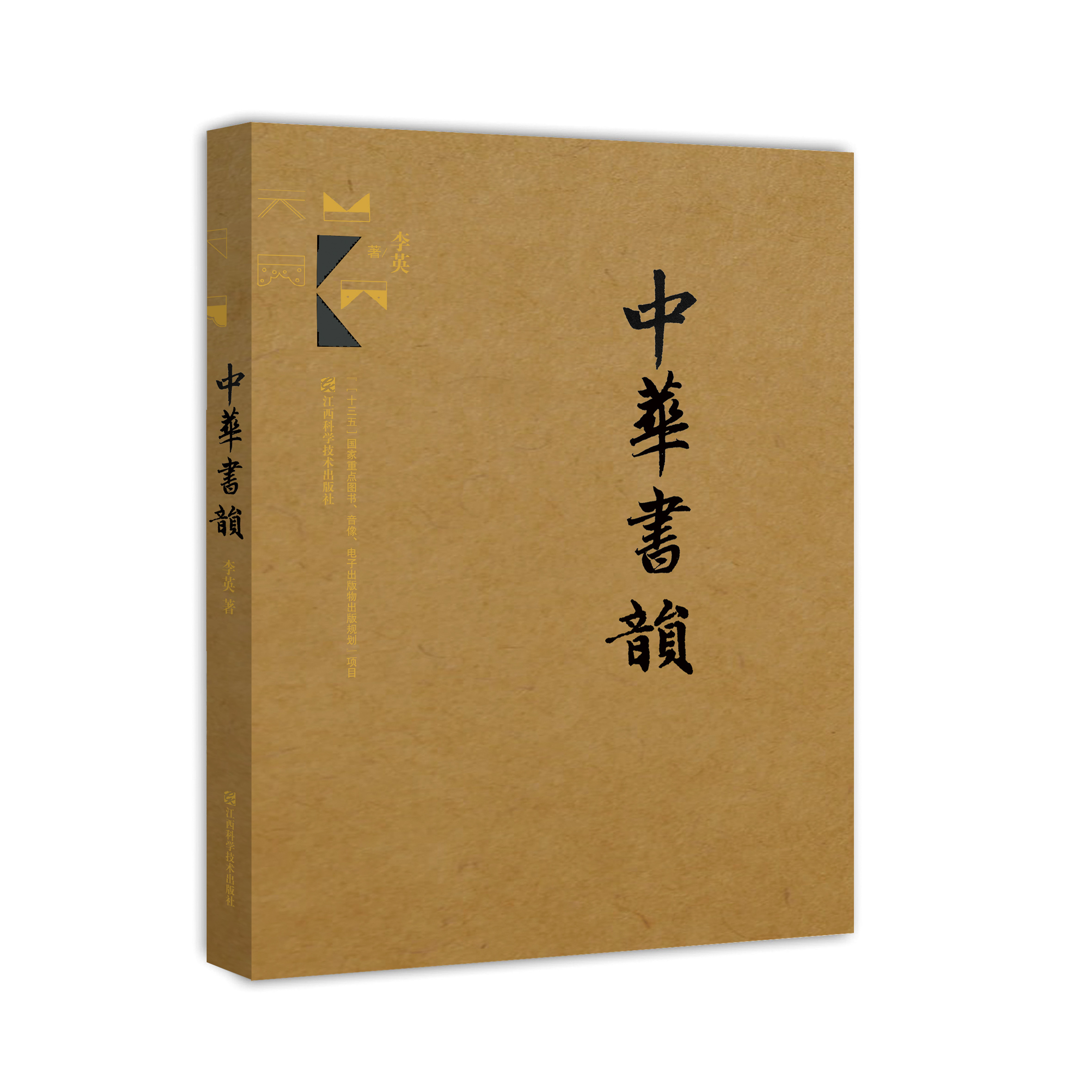 中华书韵 精装 江西科学技术出版社 年度重点图书 李英著